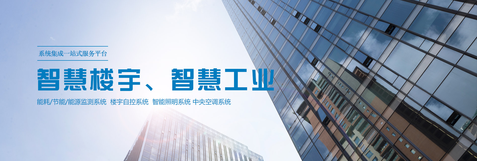 沽為主營能耗在線監測系統、能源管理系統以及節能改造等服務。